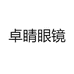 卓睛眼镜