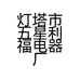 灯塔市五星利福电器厂