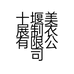 美展制衣