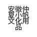 安徽仲夏小帆文化用品有限公司的小店