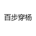 百步穿杨