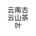 云南古云山茶叶