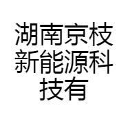 湖南京枝新能源科技有限公司