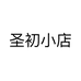 义乌市圣初贸易有限公司企业店