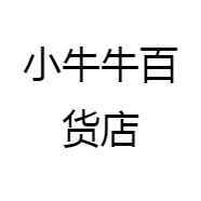 小牛牛百货店