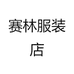 赛林服装店