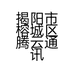 揭阳市榕城区腾云通讯器材经营部的小店