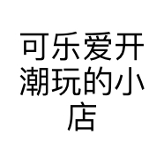 可乐爱开潮玩的小店