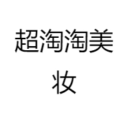 超淘淘美妆