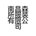 南昌森所服装有限公司