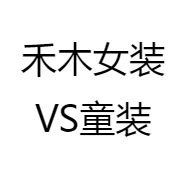 禾木女装VS童装