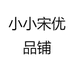 小小宋优品铺