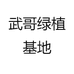 武哥绿植基地