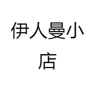 伊人曼小店