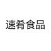 速肴食品