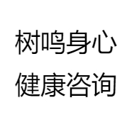 树鸣身心健康咨询