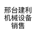 邢台建利机械设备销售有限公司的小店