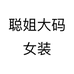 聪姐大码女装