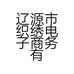 辽源市织绣电子商务有限公司的小店