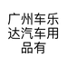 车巧广州车乐达汽车用品有限公司专卖店