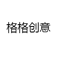 格格创意