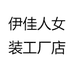 伊佳人女装工厂店