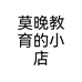 莫晚教育的小店