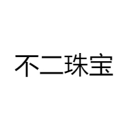 不二珠宝