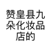 赞皇县九朵化妆品店的小店