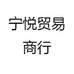 宁悦贸易商行