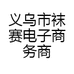 义乌市袜赛电子商务商行的小店