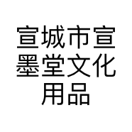宣城市宣墨堂文化用品经营部的小店