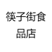十吉师傅