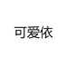 可爱依