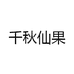 千秋仙果