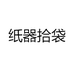 纸器拾袋