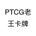 PTCG老王卡牌