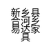 新乡县合河乡易达家具经营部的小店