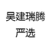 吴建瑞腾严选