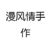 漫风情手作