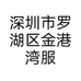 深圳市罗湖区金港湾服饰商行