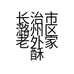 长治市潞州区老外家酥肉丸子店的小店