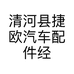 清河县捷欧汽车配件经营部的小店