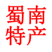 蜀南特产店