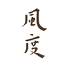 风度苏州扇来善往文化创意有限公司家居专卖店