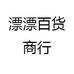 漂漂精选食品店