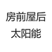 房前屋后太阳能