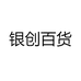 银创百货