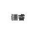 疆睿商贸