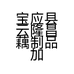 宝应县云隆昌藕制品加工厂的小店